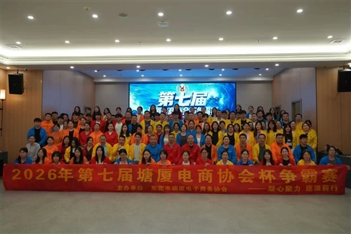 Dongguan Juli Takes Part in The 7th Tangxia E-commerce Association Cup Competition